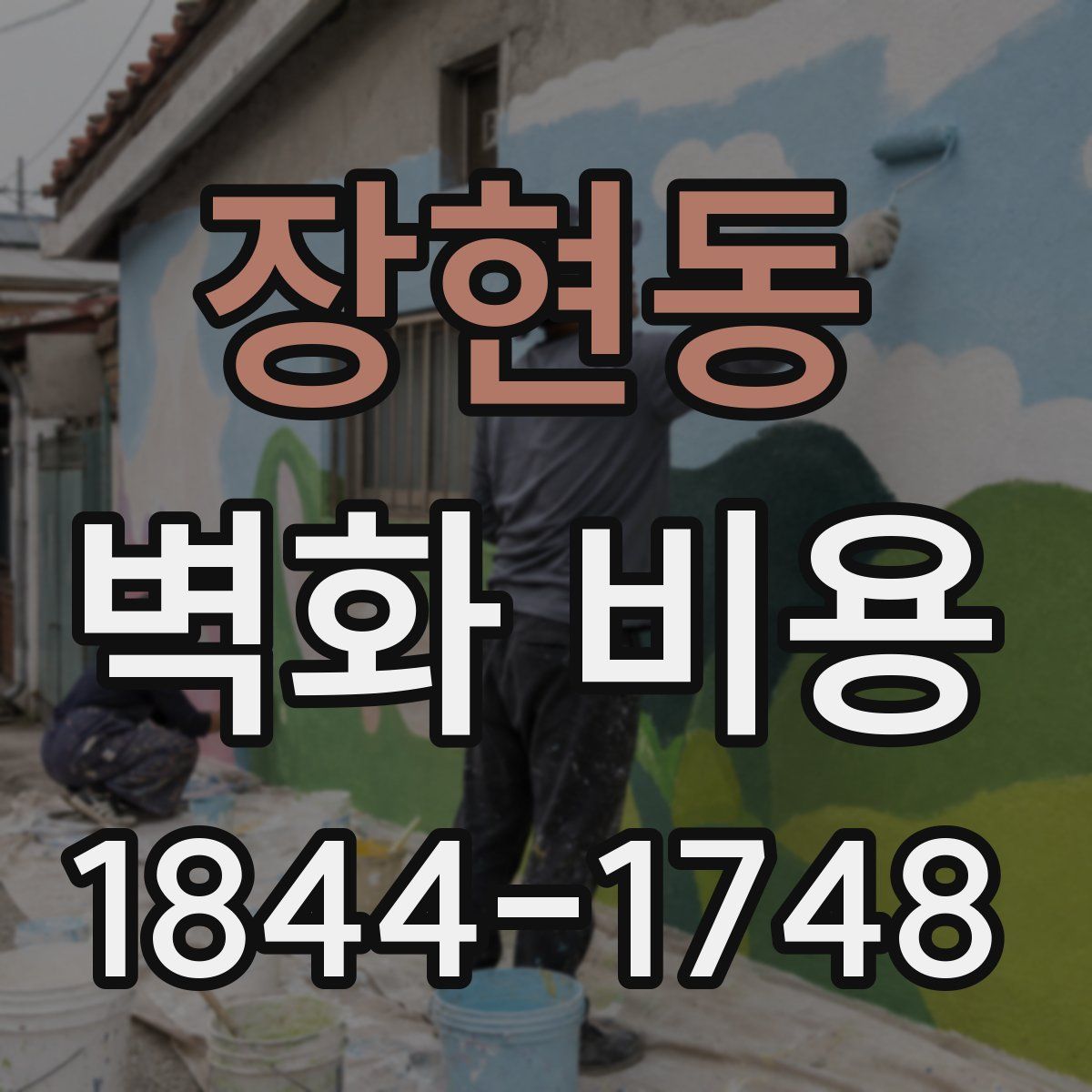 장현동 벽화 비용