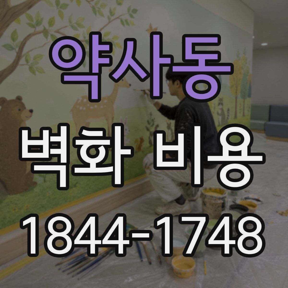 약사동 벽화 비용