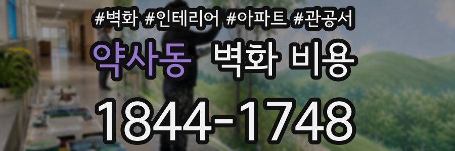 약사동 벽화 비용