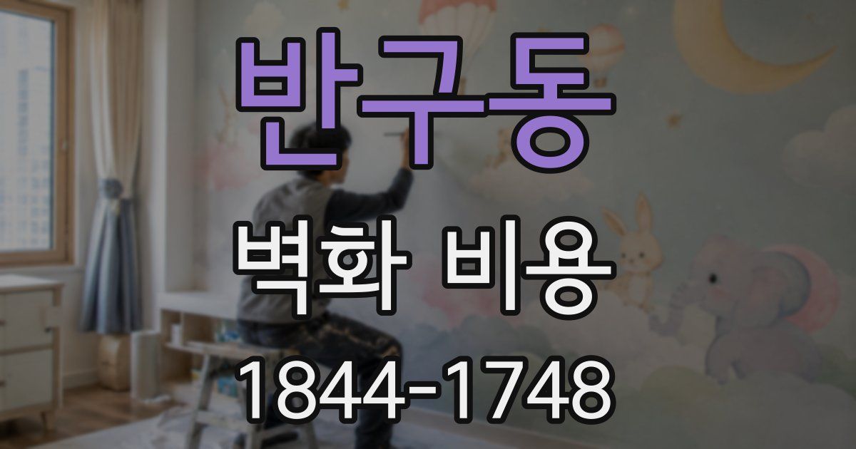 반구동 벽화 비용