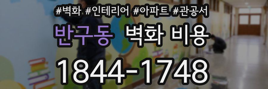 반구동 벽화 비용