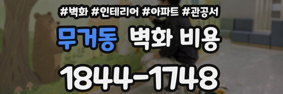 무거동 벽화 비용