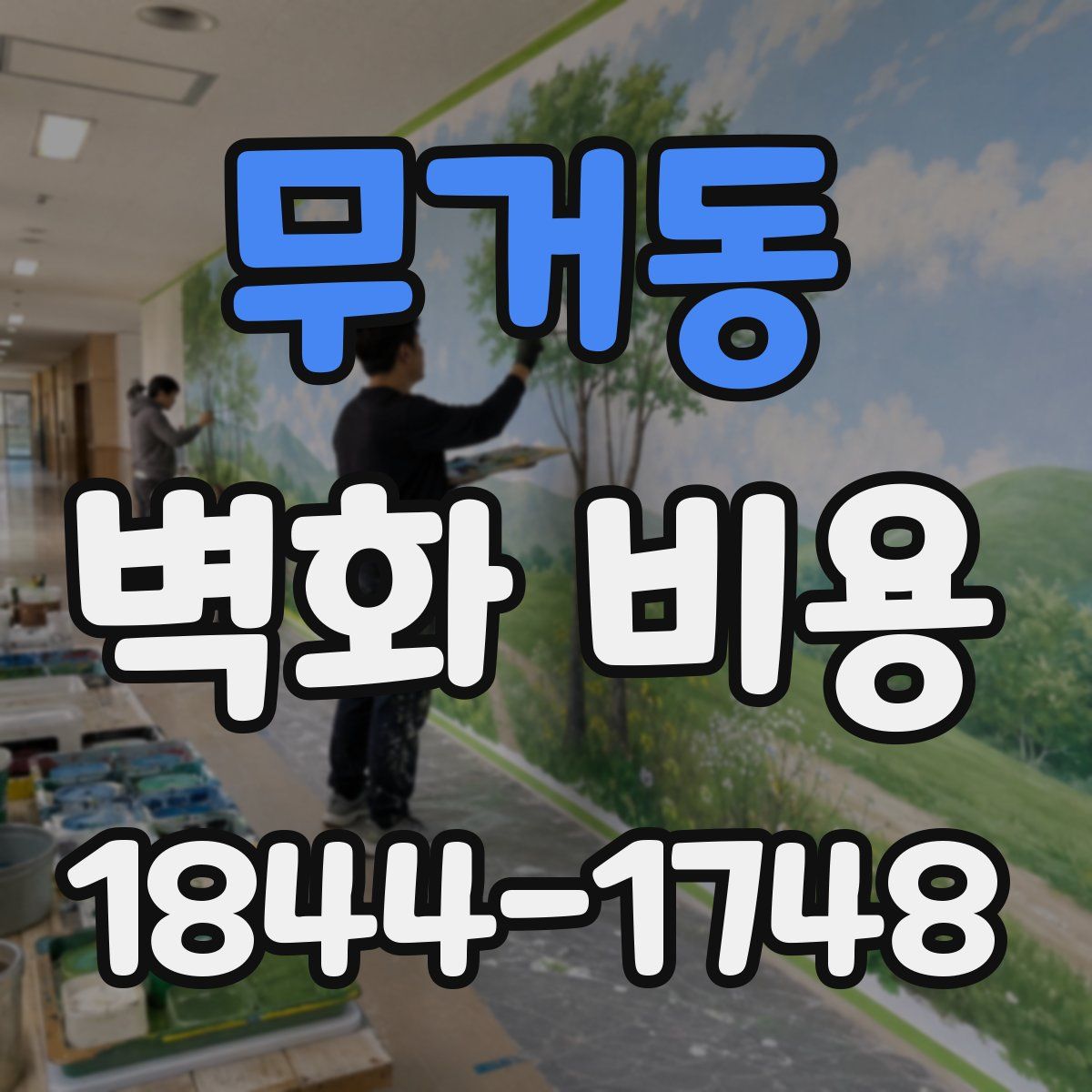 무거동 벽화 비용
