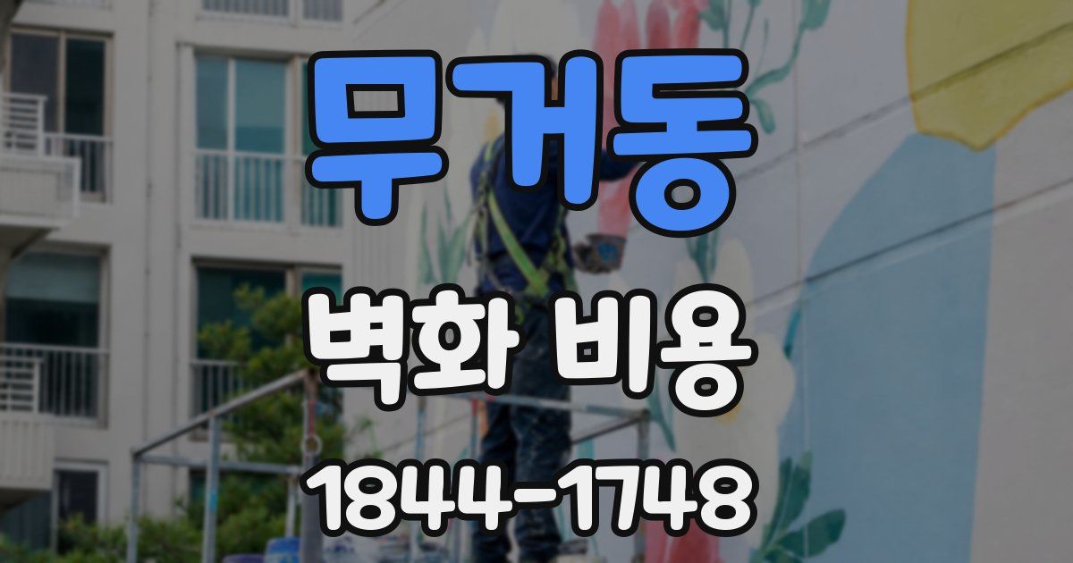 무거동 벽화 비용