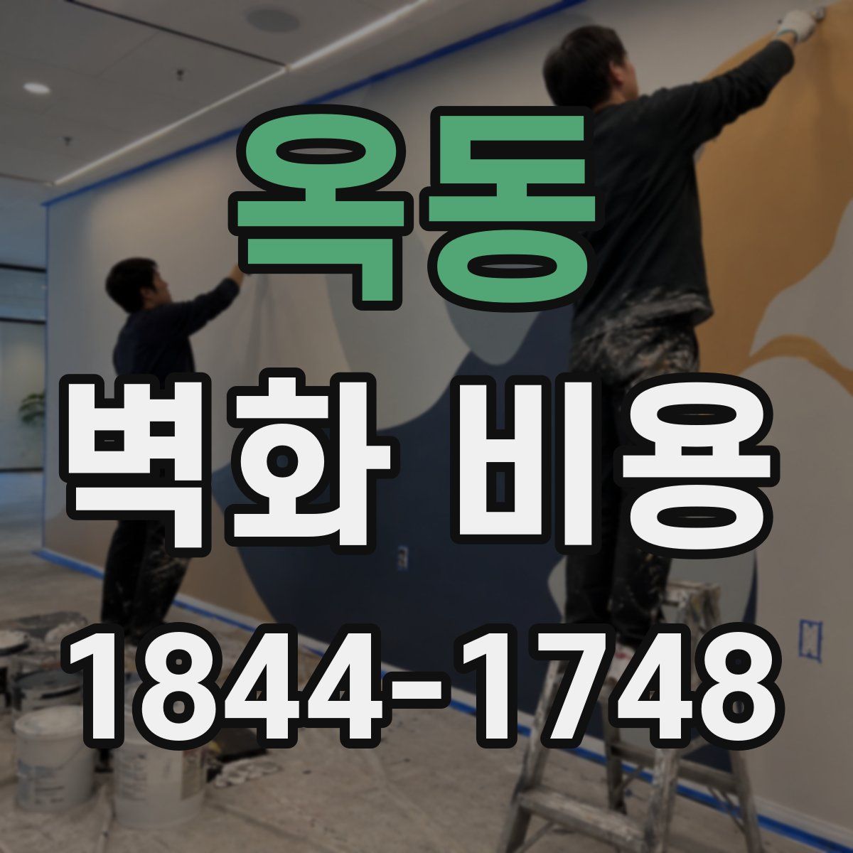 옥동 벽화 비용