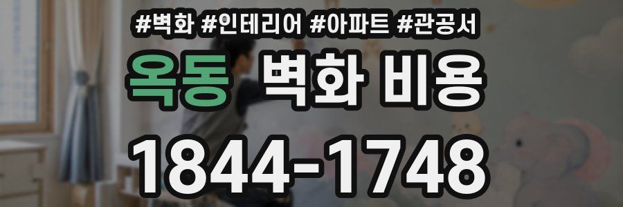 옥동 벽화 비용