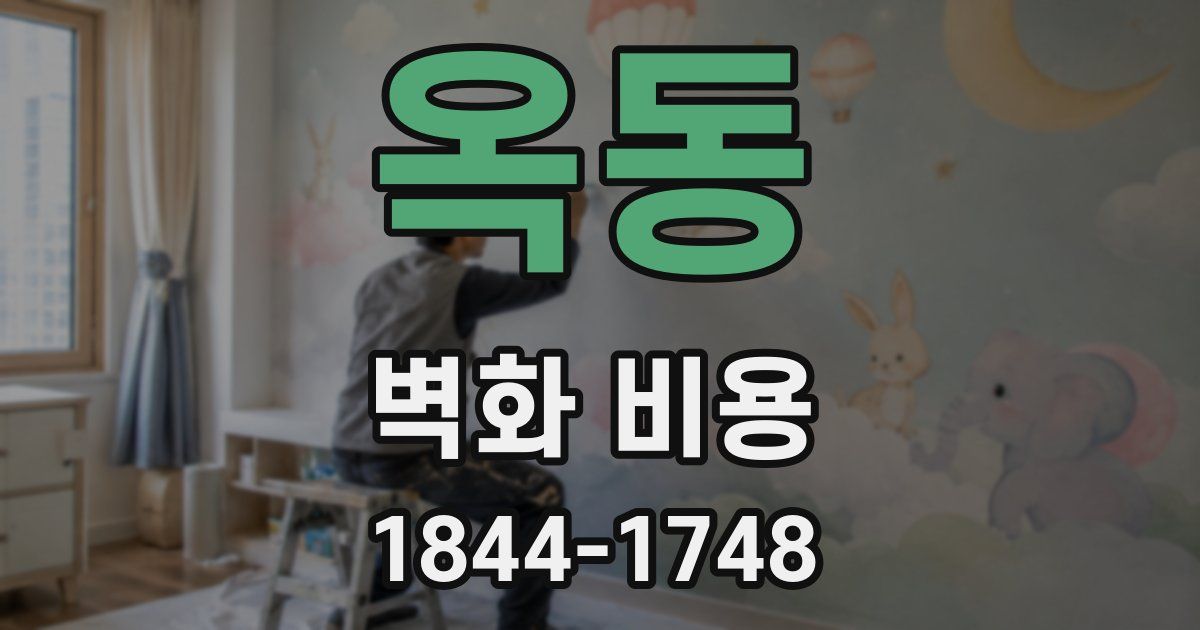 옥동 벽화 비용