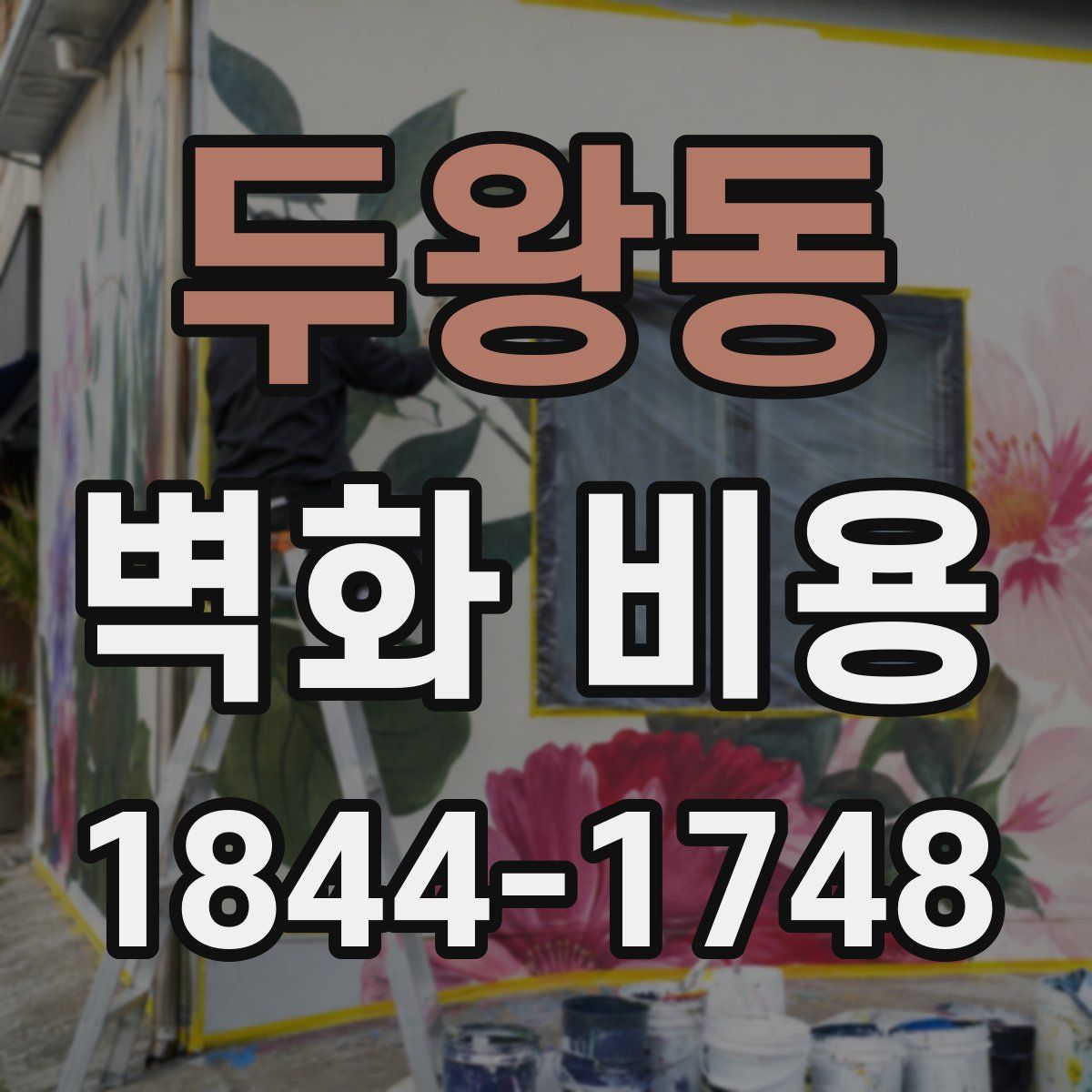 두왕동 벽화 비용