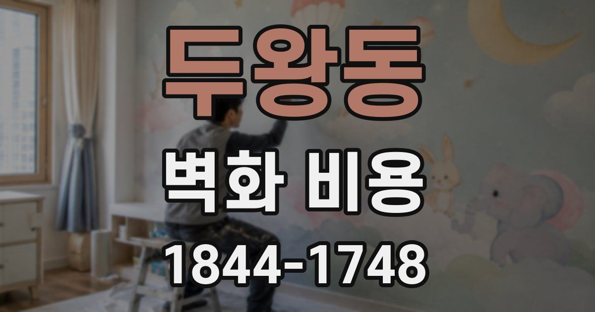 두왕동 벽화 비용
