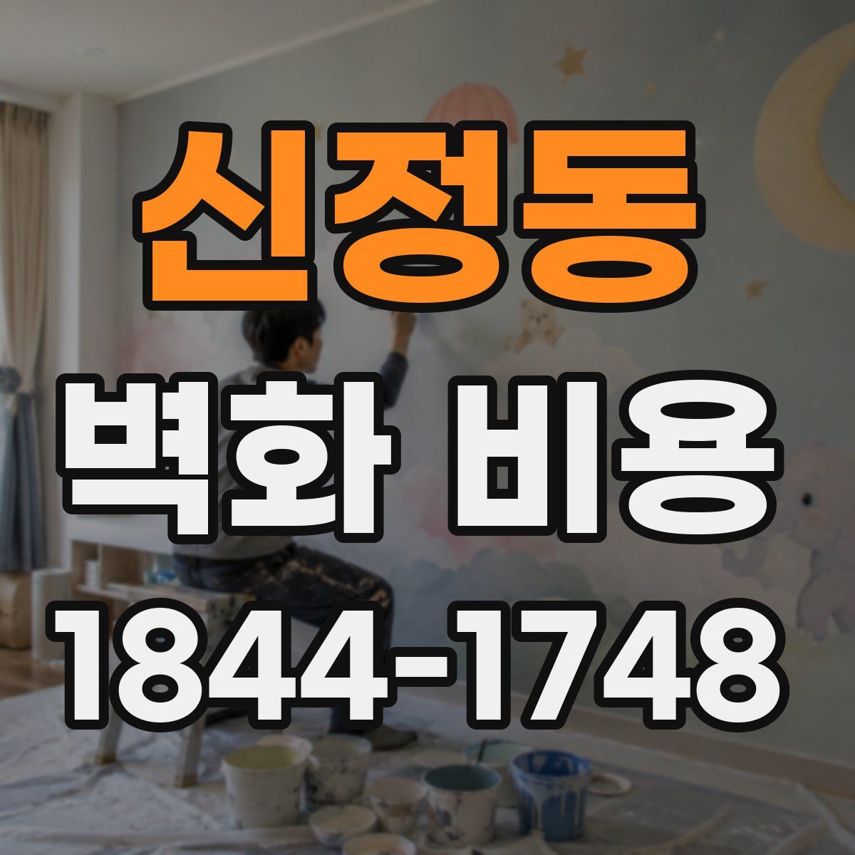 신정동 벽화 비용