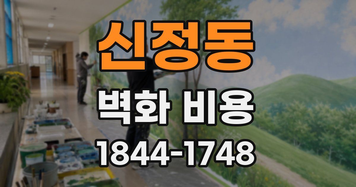 신정동 벽화 비용