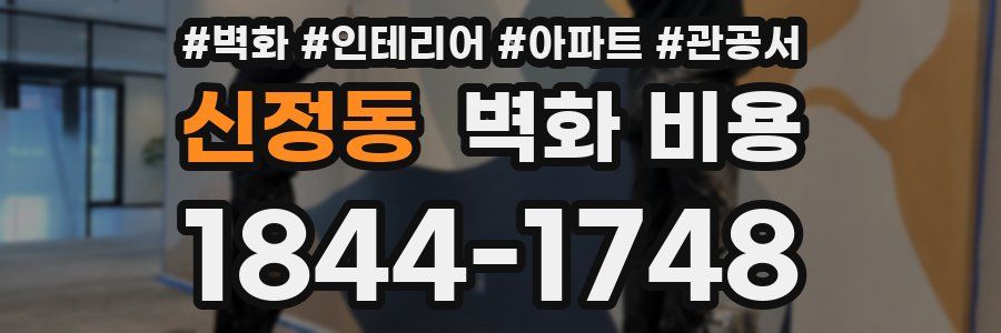 신정동 벽화 비용