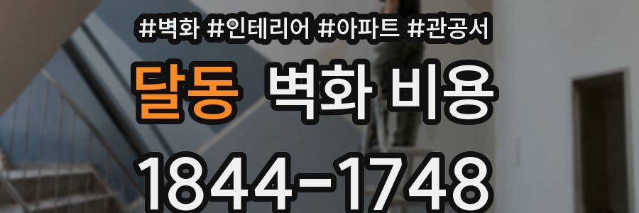 달동 벽화 비용