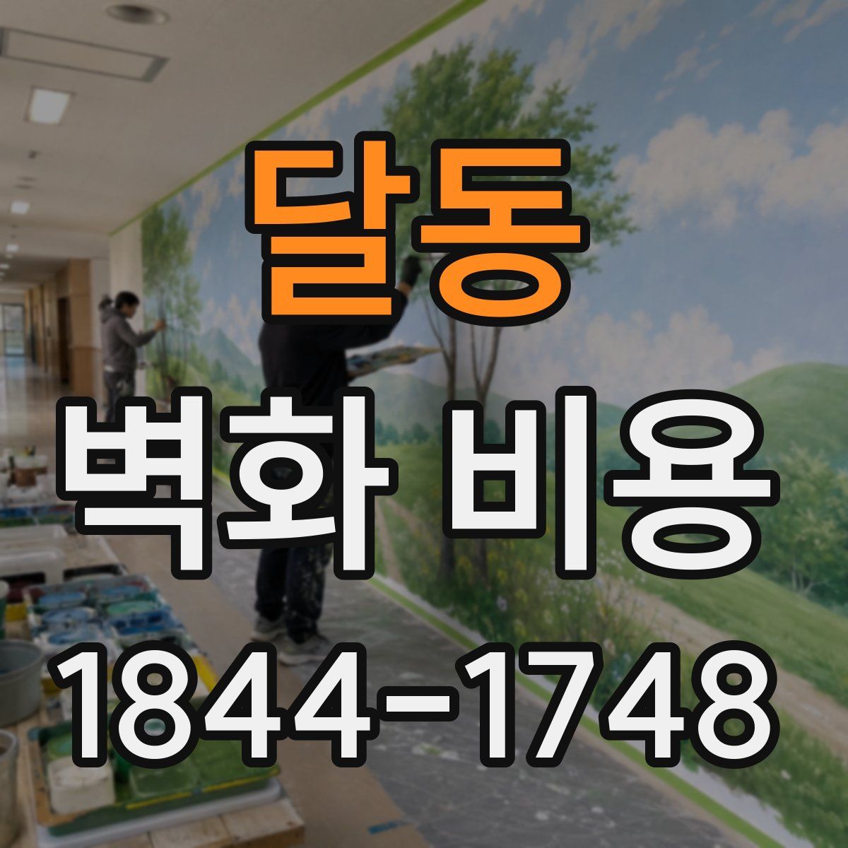 달동 벽화 비용