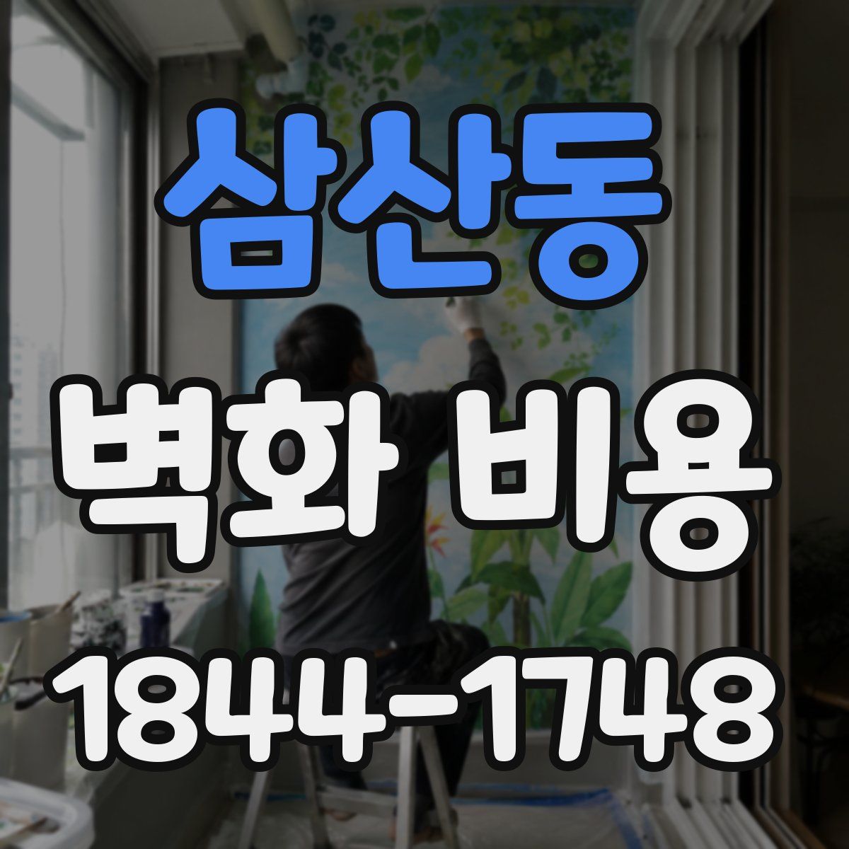 삼산동 벽화 비용