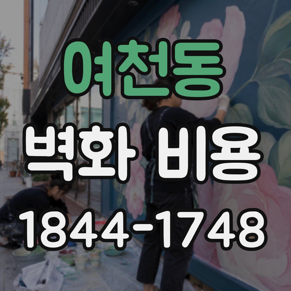 여천동 벽화 비용