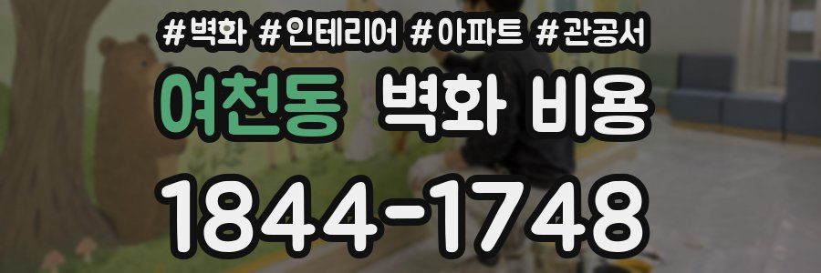 여천동 벽화 비용