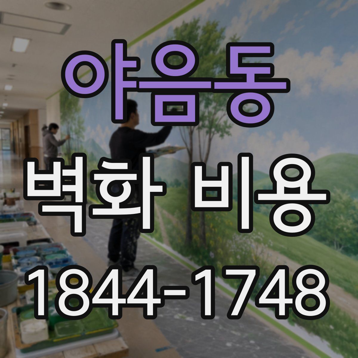야음동 벽화 비용