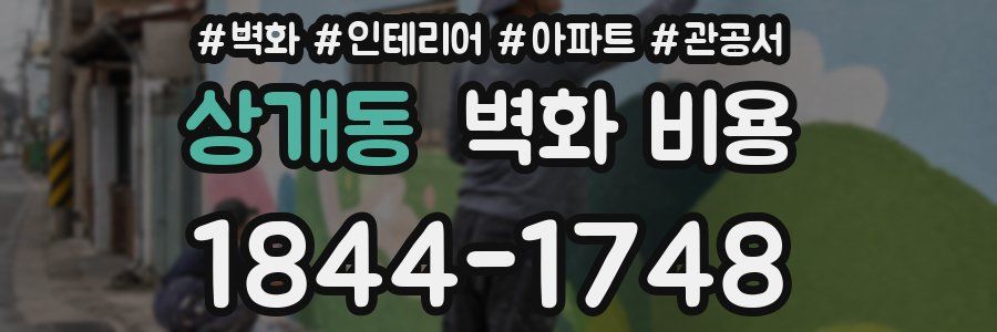 상개동 벽화 비용
