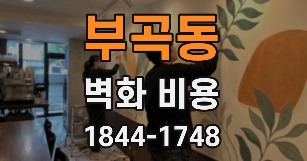 부곡동 벽화 비용