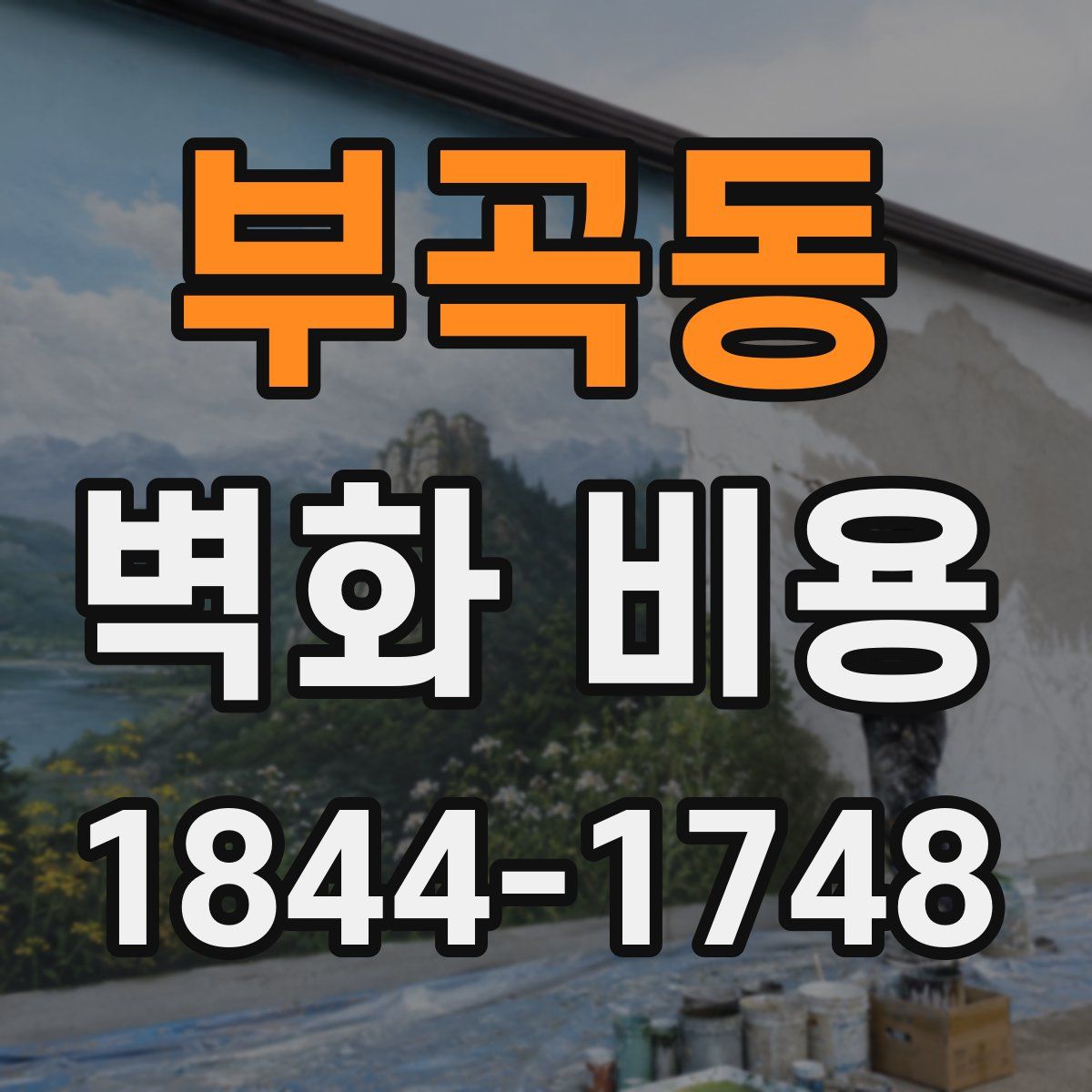 부곡동 벽화 비용
