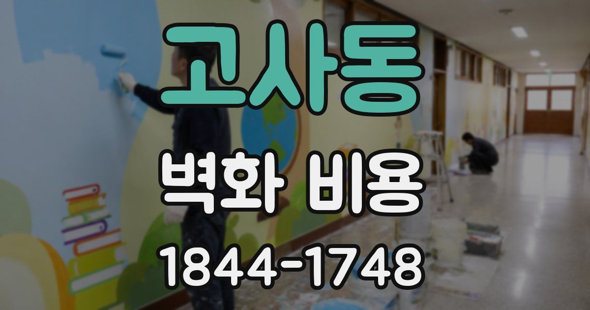 고사동 벽화 비용