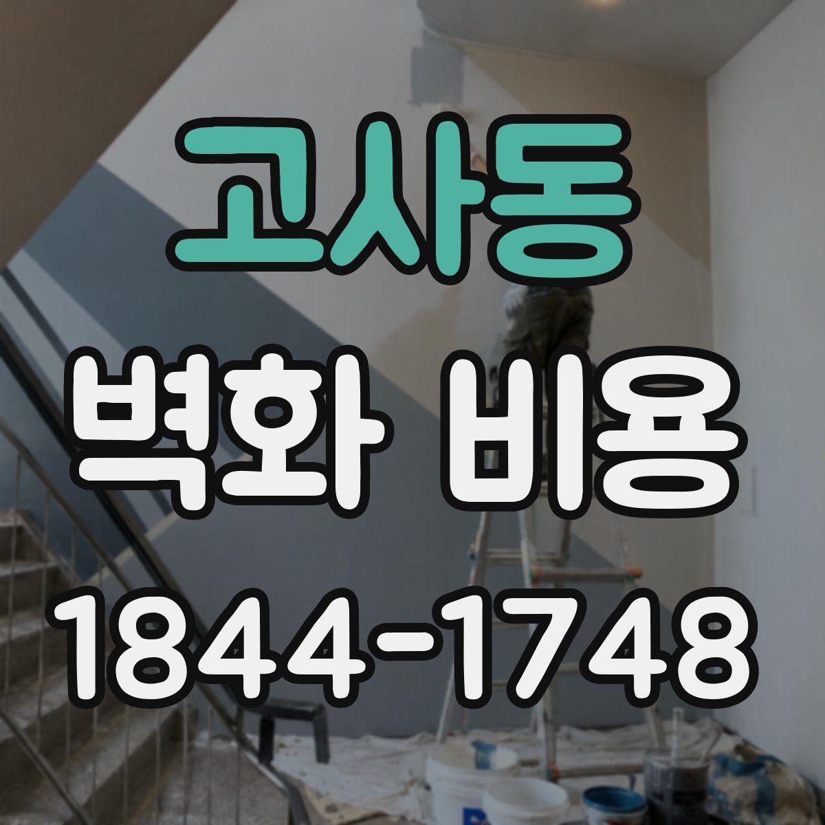 고사동 벽화 비용