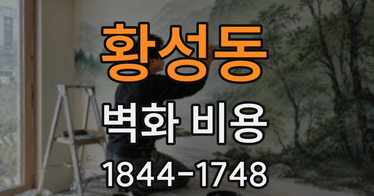 황성동 벽화 비용