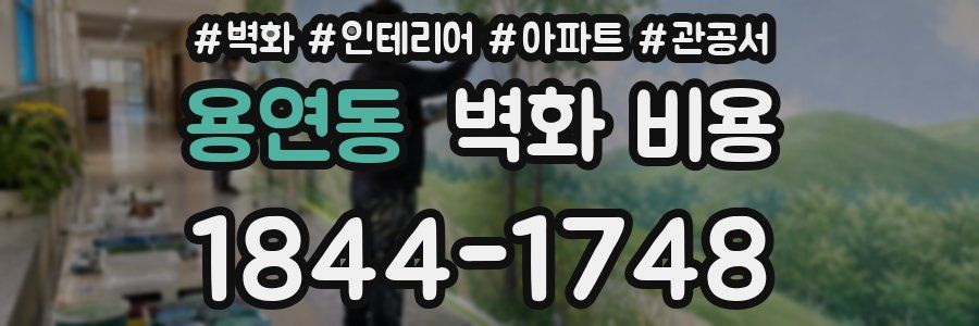 용연동 벽화 비용