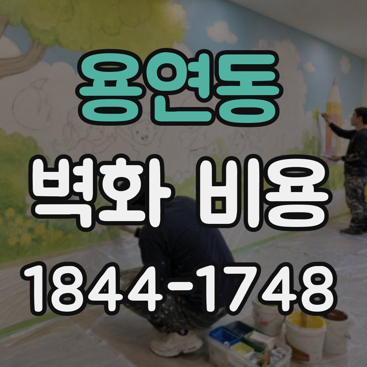 용연동 벽화 비용