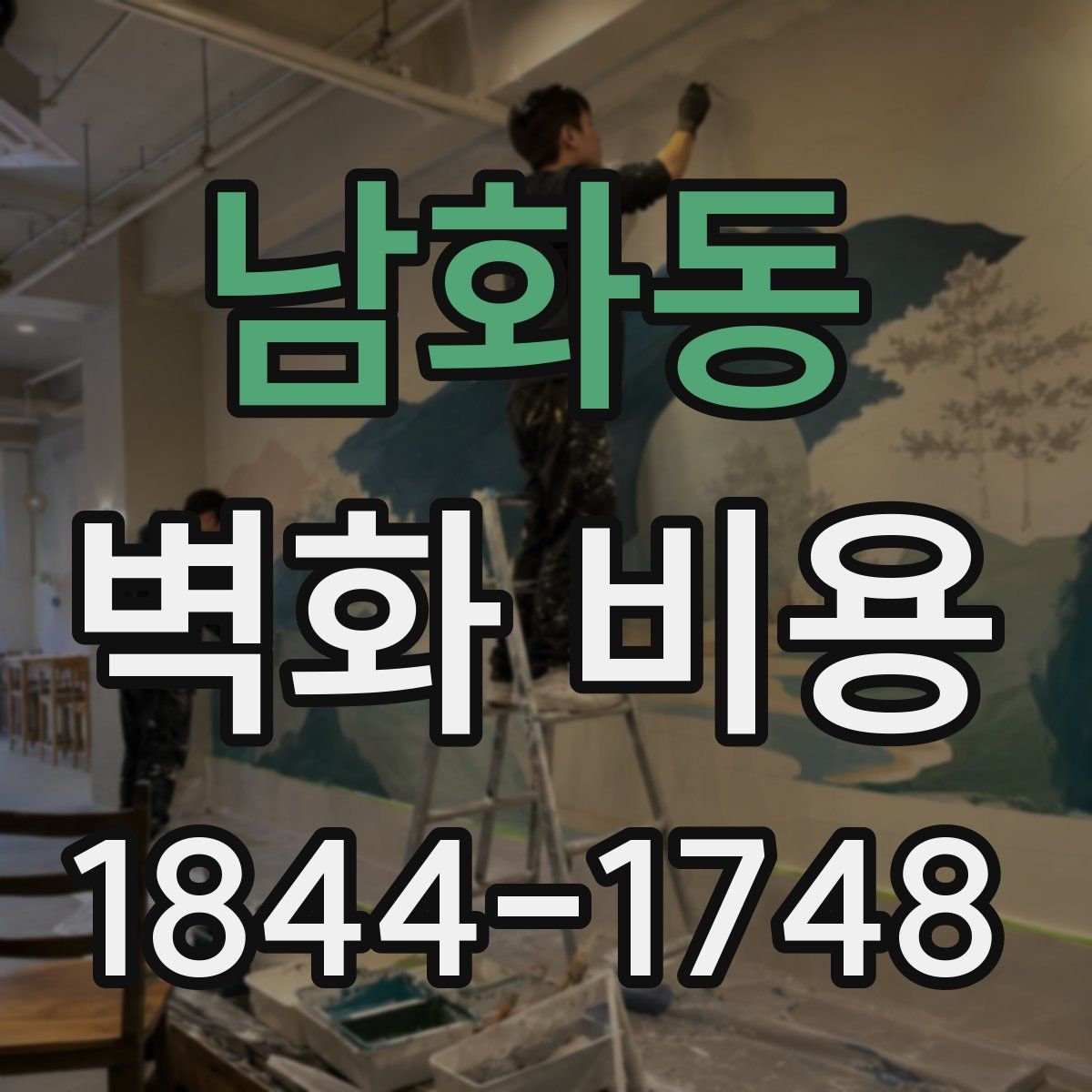 남화동 벽화 비용