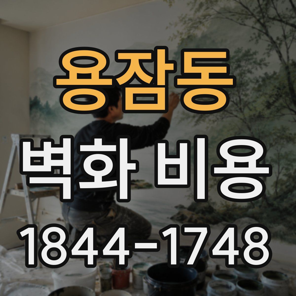 용잠동 벽화 비용