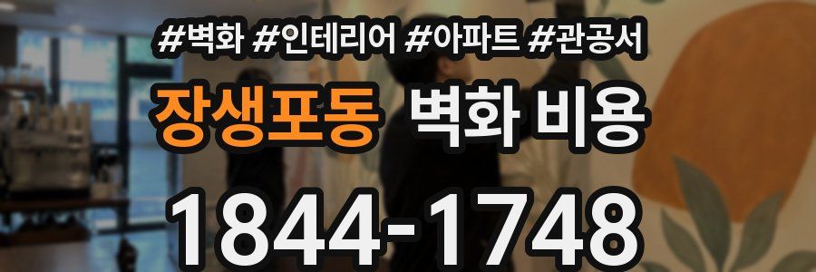 장생포동 벽화 비용