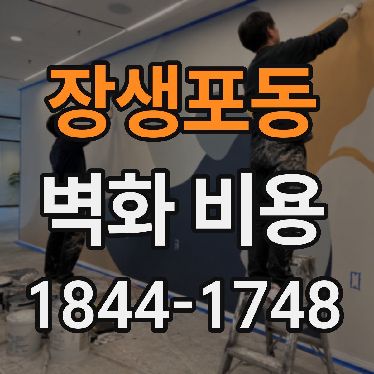 장생포동 벽화 비용