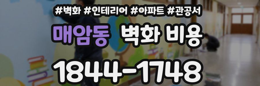 매암동 벽화 비용