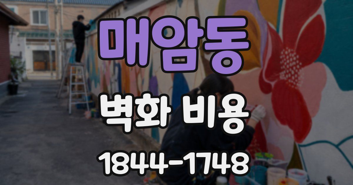 매암동 벽화 비용