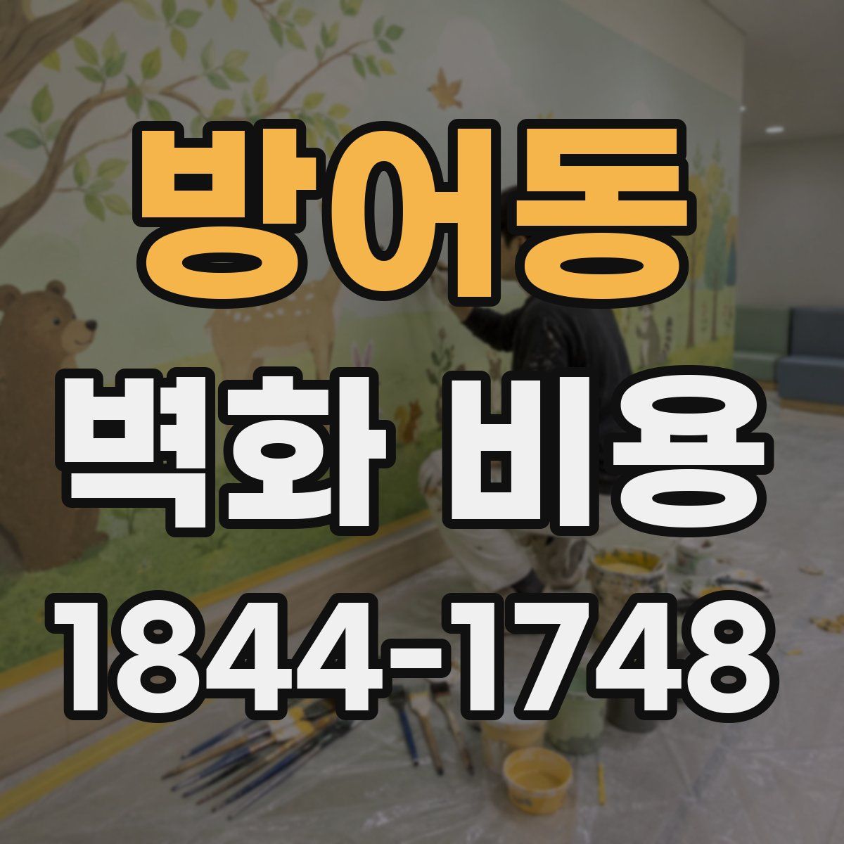 방어동 벽화 비용