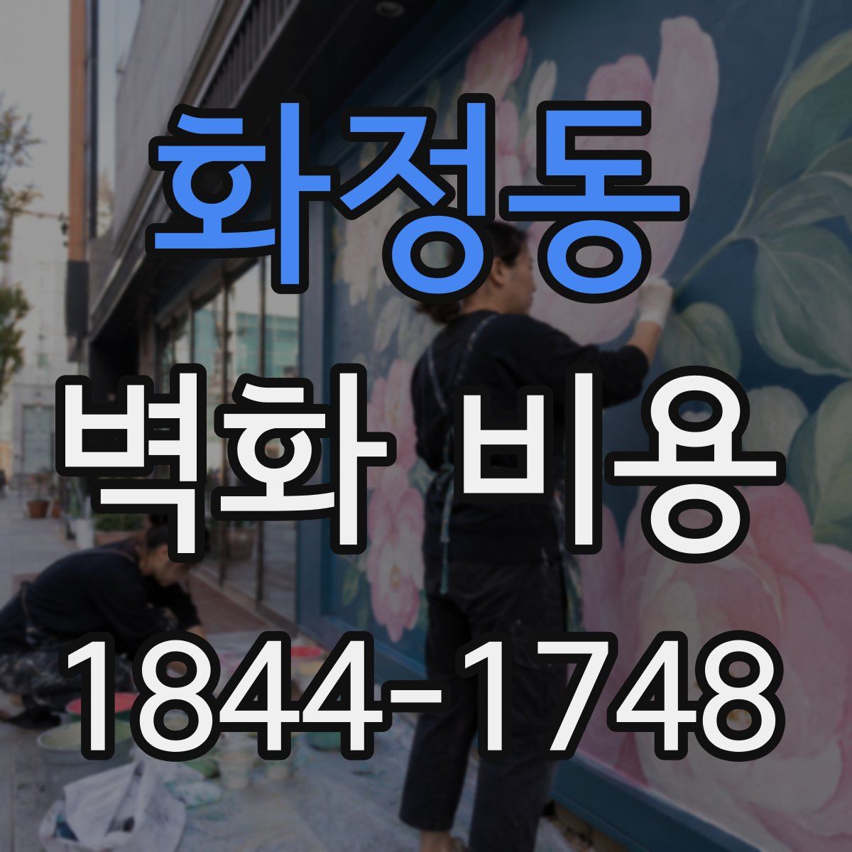 화정동 벽화 비용