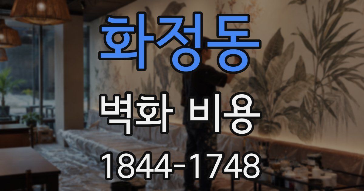 화정동 벽화 비용