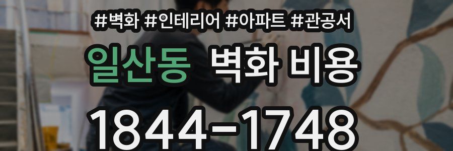 일산동 벽화 비용