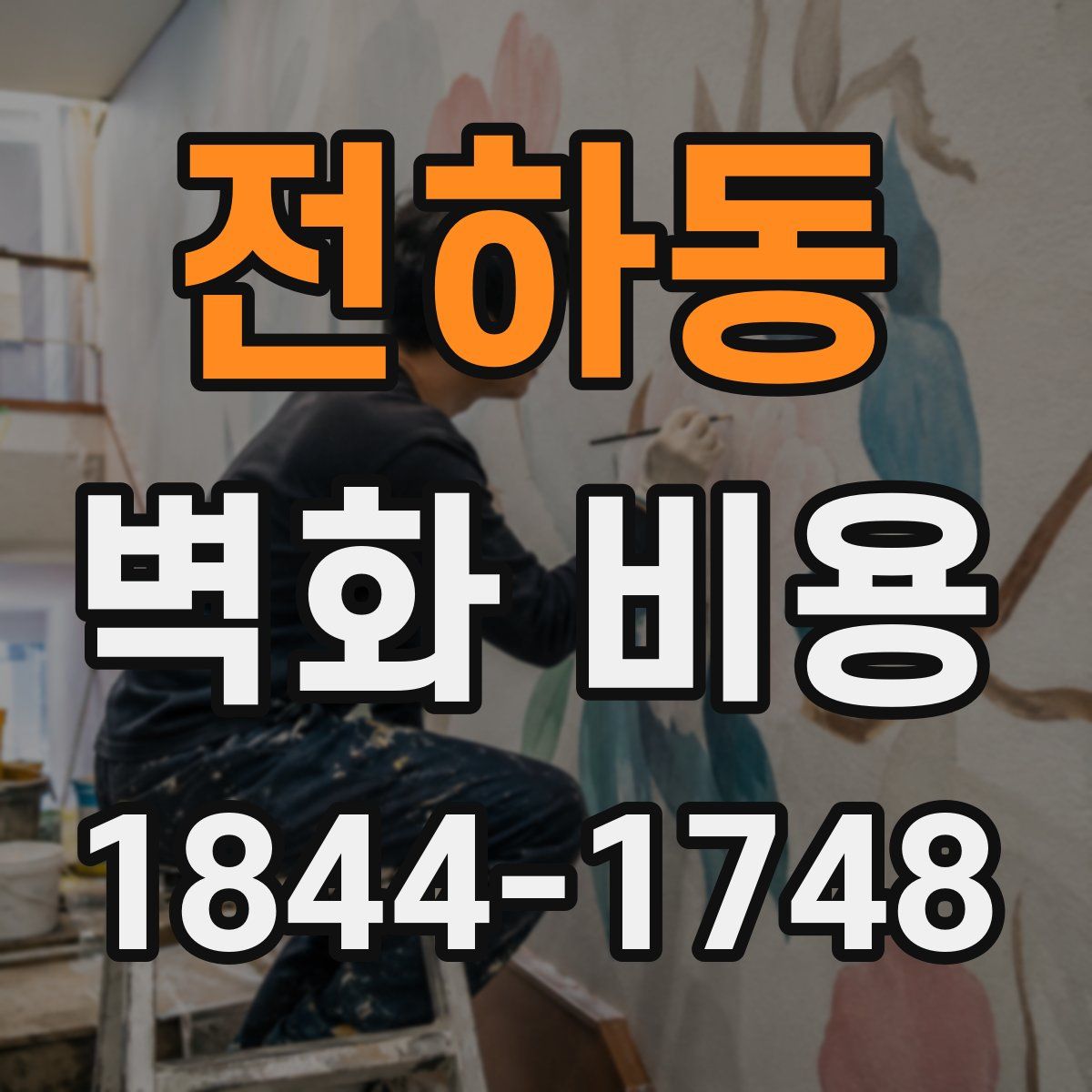 전하동 벽화 비용