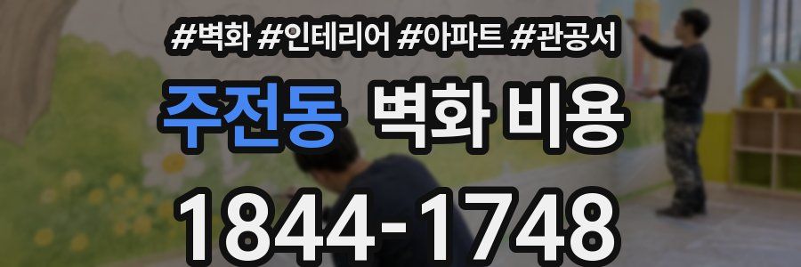 주전동 벽화 비용