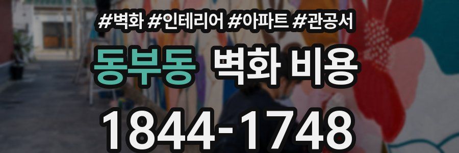 동부동 벽화 비용