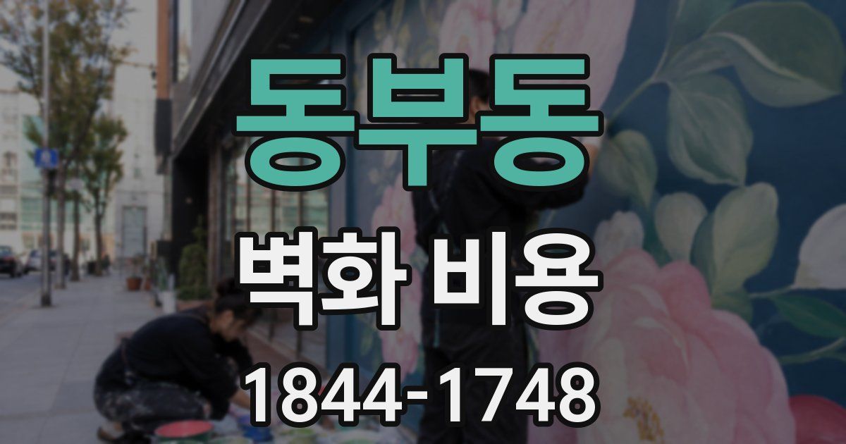 동부동 벽화 비용
