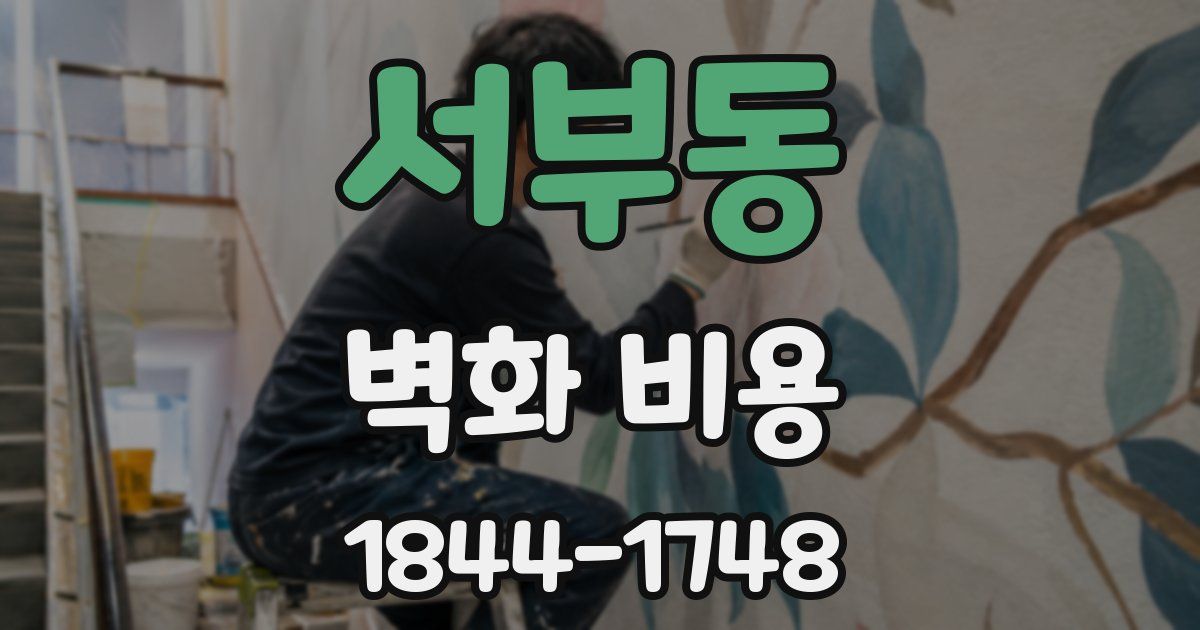 서부동 벽화 비용