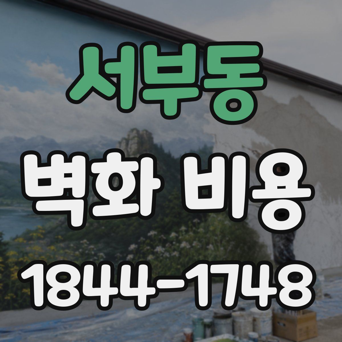 서부동 벽화 비용