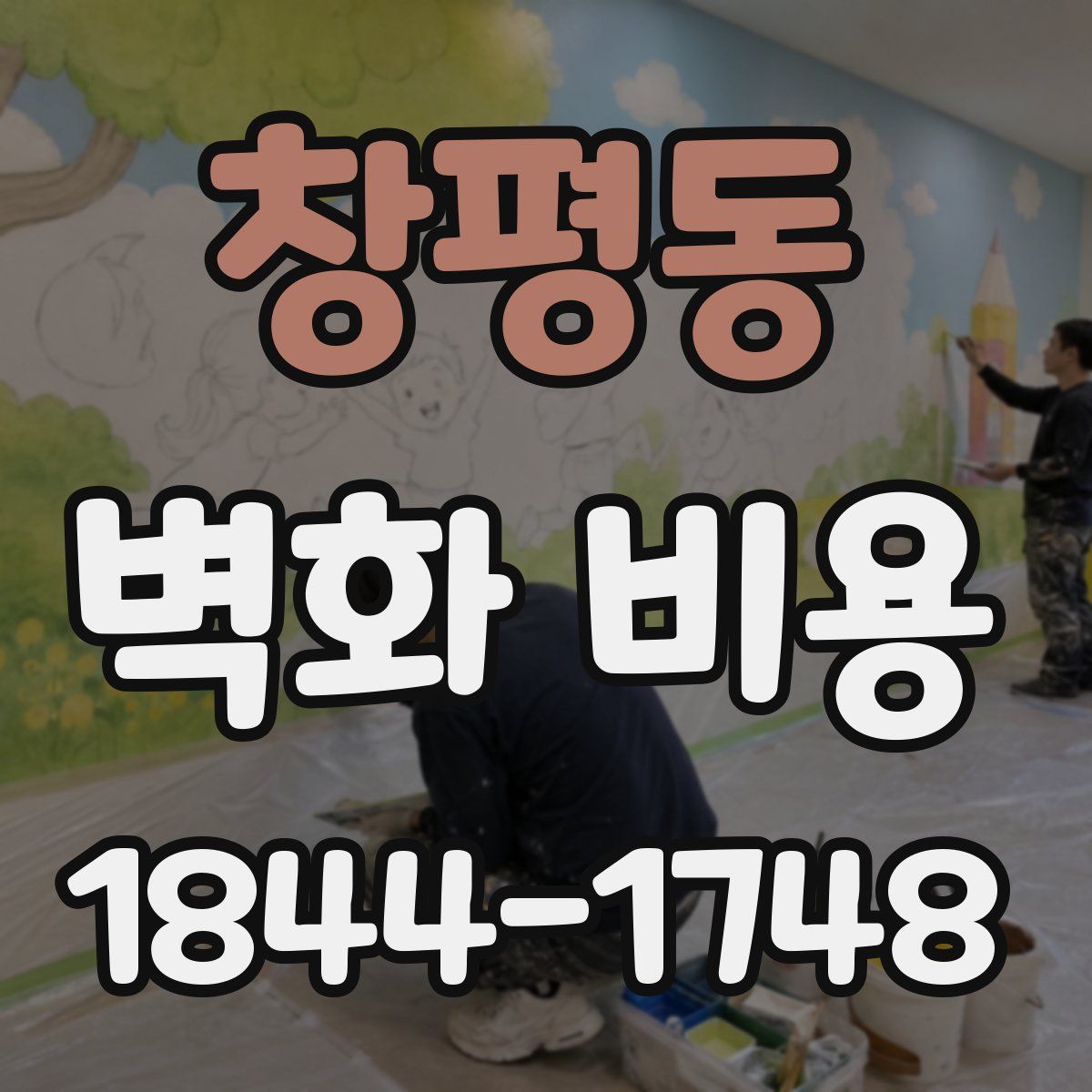 창평동 벽화 비용