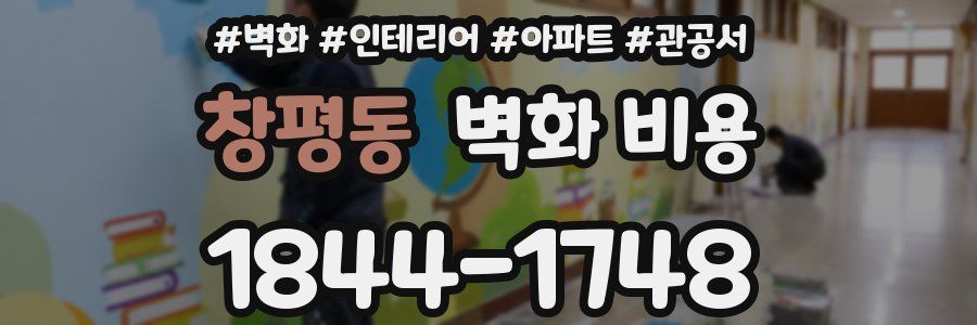 창평동 벽화 비용