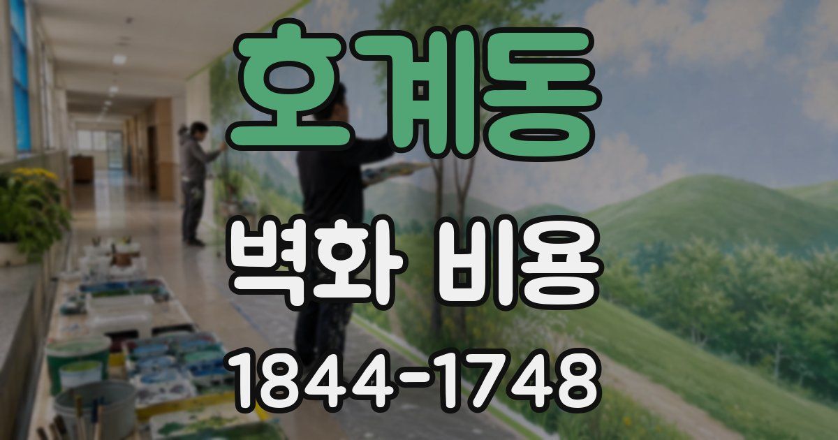 호계동 벽화 비용