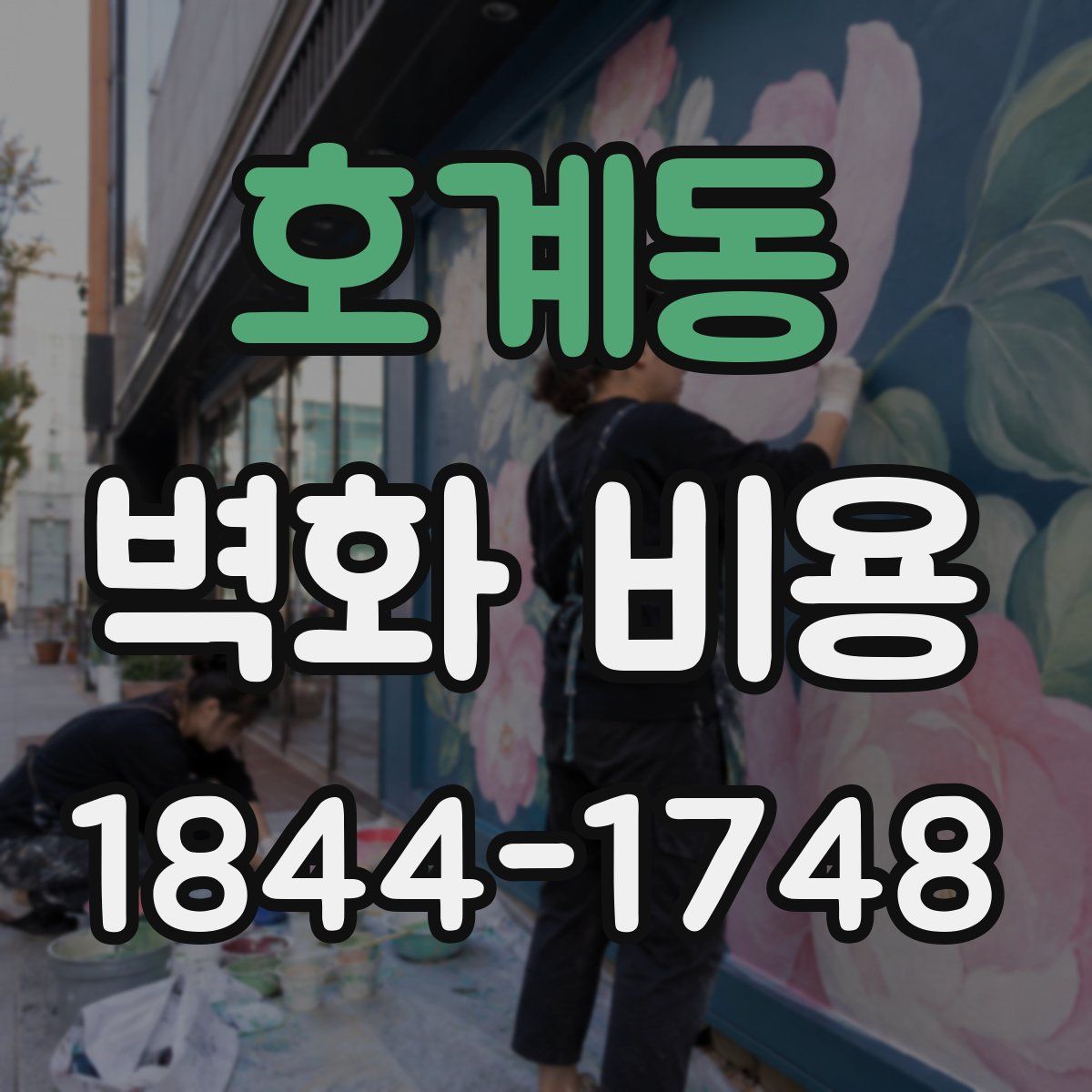 호계동 벽화 비용
